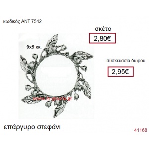 ΣΤΕΦΑΝΙ επάργυρο γούρι-δώρο με ή χωρίς χρονολογία ΑΝΤ-7542